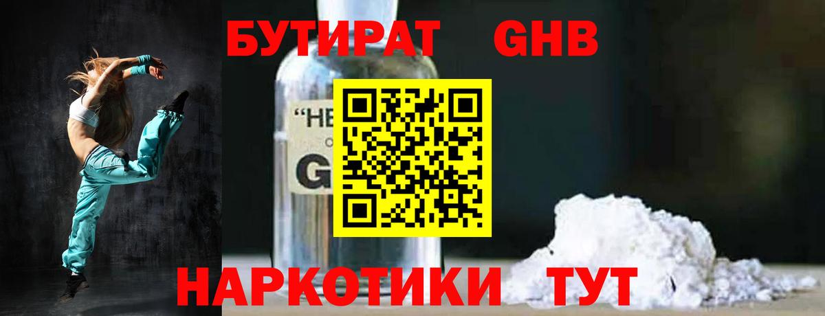 Прокопьевск  Бутират бутандиол  Вход с VPN 