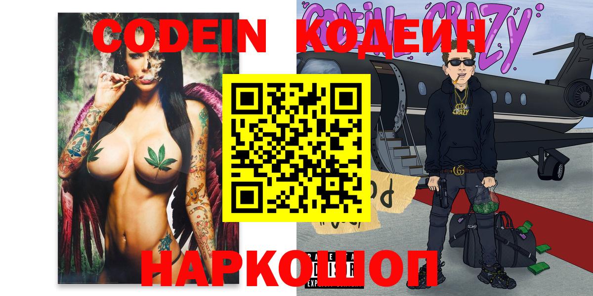 Кодеин Purple Drank  Вход с VPN  Прокопьевск  Кодеин Purple Drank 